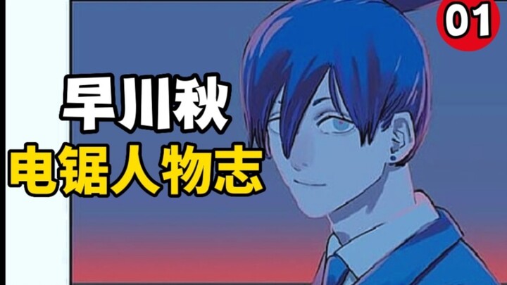 [Chainsaw Man] Hayakawa Aki's interpretation: Gentle you are not suitable to be a demon Hunter x Hun