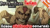 [ข่าวสาร] คลิปตัวอย่างใหม่ของ | Attack on Titan 4 : FS2