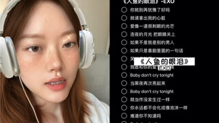 “你就别再犹豫了好吗…”｜cover《人鱼的眼泪》EXO
