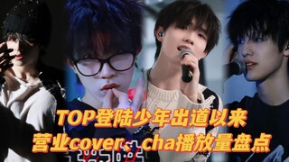 【登陆少年】爱豆就要唱跳！出道以来cover、cha播放量排名..竟然有两个全站第一!还被收录每周必看