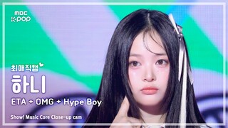 [#최애직캠] NewJeans HANNI (뉴진스 하니) – ETA + OMG + Hype Boy | 쇼! 음악중심 | MBC240713방송