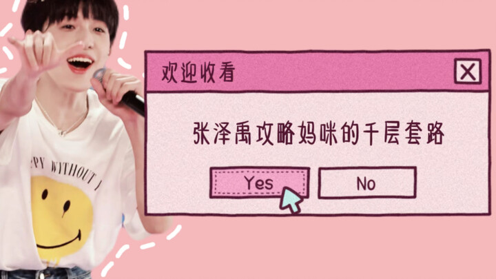 【Trương Trạch Vũ】Chiêu thức muôn kiểu chinh phục mẹ yêu