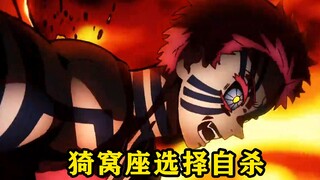 猗窝座恢复记忆之后选择了自杀，但是无惨的细胞却强行让他活下去