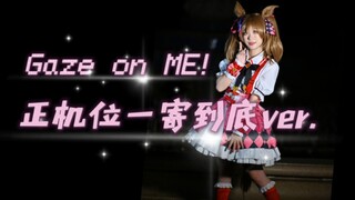 【代锅】一寄到底版Gaze on ME！（正机位可学舞用）赛马娘1.5周年曲 醒目飞鹰cos翻跳