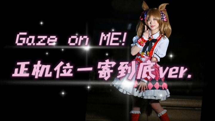 【代锅】一寄到底版Gaze on ME！（正机位可学舞用）赛马娘1.5周年曲 醒目飞鹰cos翻跳