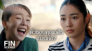 FIN | ใจก็เป็นของเขาขนาดนั้น ถ้าเขามาง้อจะไหวมั้ย | ดุจอัปสร EP.9 | Ch3Thailand