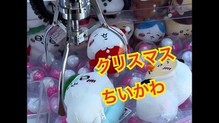 クリスマスちいかわ【クレーンゲーム】#アミューズメント