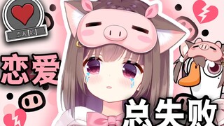 【520特辑】恋 爱 总 失 败