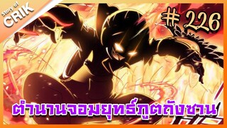 [มังงะ] ตำนานจอมยุทธ์ภูตถังซาน ภาค 1 ตอนที่ 226 [แนวต่อสู้ + พระเอกเทพ + กลับชาติมาเกิด]