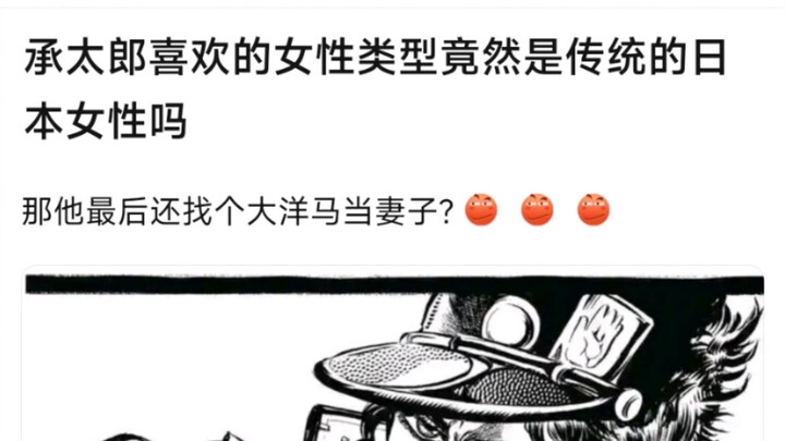 承太郎喜欢的女性类型竟然是传统的日本女性吗？那他最后还找个大洋马当妻子?