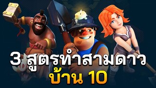 3 สูตรบ้าน 10 สำหรับลุยวอร์ลีก - Clash of Clans