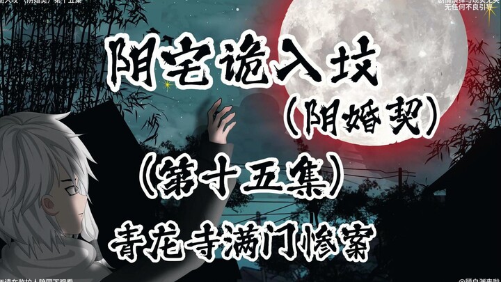 阴宅诡入坟 （阴婚契）第十五集 青龙寺满门惨案