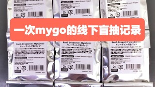 【Mygo盲抽】你说到底为什么