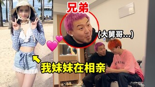 当兄弟发现我的妹妹是个大美女！且正要相亲！他会是什么反应！