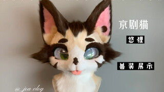 京剧猫～悠狸兽装展示