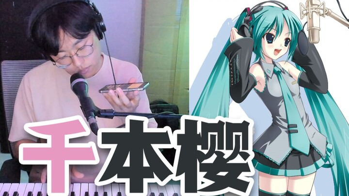 初音未来《千本樱》遇到绝对音感大神！确定不是开了倍速？