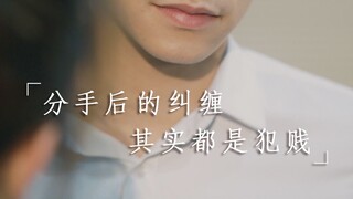 【甘子七】 分手后的纠缠 其实都是犯贱