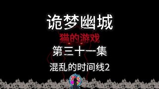 诡梦幽城 猫的游戏 第三十一集 混乱的时间线2