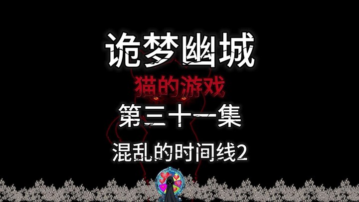 诡梦幽城 猫的游戏 第三十一集 混乱的时间线2