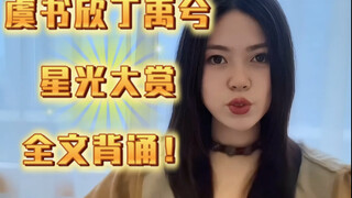 虞书欣丁禹兮星光大赏全文背诵！！！（老一辈的艺术家都是一人分饰两角