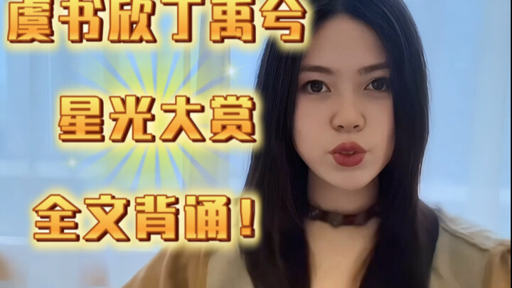 虞书欣丁禹兮星光大赏全文背诵！！！（老一辈的艺术家都是一人分饰两角
