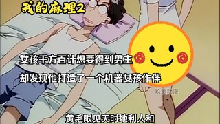 Gadis itu mencoba segala cara yang mungkin untuk mendapatkan protagonis laki-laki, tetapi menemukan 