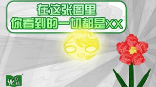 【梗百科】在这张图里，你看到的一切都是XX是啥梗？出处找到了？