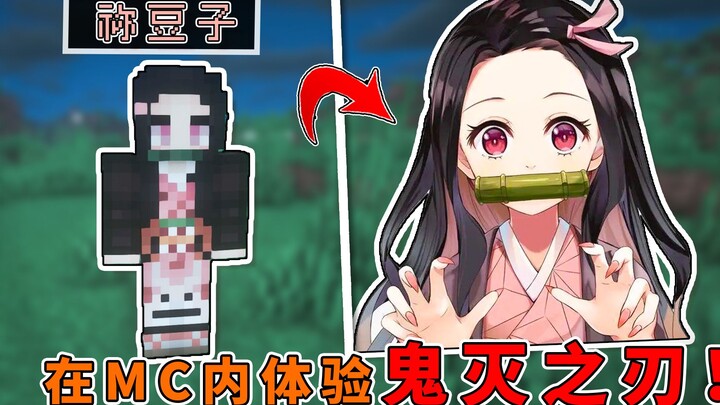 在MC捕捉祢豆子？加入精英鬼杀队，释放炫酷日轮刀法！【我的世界】