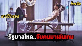 เมื่อรัฐบาลสุดโหด จับคนมาเล่นเกม..เอาชีวิตรอด (สปอยหนัง) Cube Zero