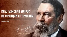 Фридрих Энгельс — Крестьянский вопрос во Франции и Германии (11.94)