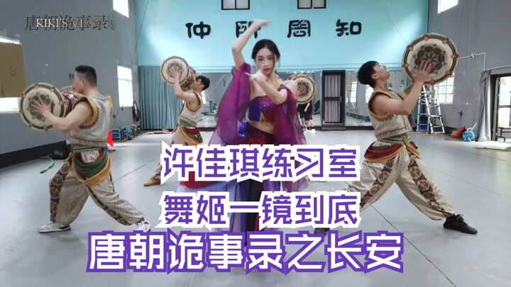 【Xu Jiaqi】"Tang Dynasty Mysteries: Chang'an" Dancer One-Take Practice Room Version