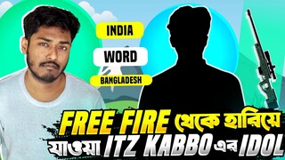 ফ্রি ফায়ার এর ৫ জন লিজেন্ড যারা Itz Kabbo এর Idol ছিলো ২০১৯ সালে 🔥 Free Fire Old Legends 🔥