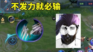 逆风翻盘后对局越来越难打了，我不发力就是必输