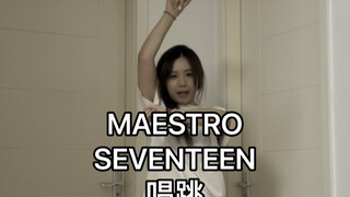 这也敢唱跳 你不要命啦|SEVENTEEN-MAESTRO|你们克拉妹好拼