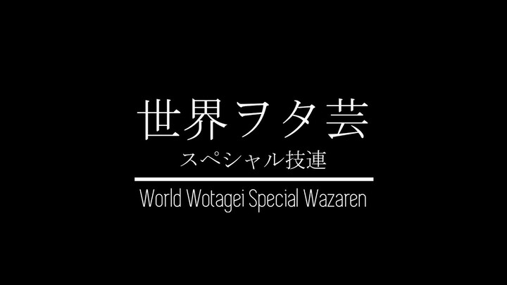 【ヲタ芸】世界ヲタ芸スペシャル技連 (World Wotagei Special Wazaren)