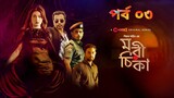 মরীচিকা পর্ব -০৩ | Morichika Episode -03 | Season 1