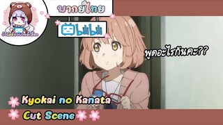 ''ไม่สบอารมณ์เลยค่ะ!'' Kyokai no Kanata Cut Scene 🌸พากย์ไทย🌸