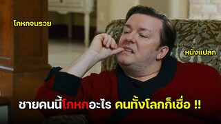 เมื่อโลกไม่รู้จักการโกหก ชายคนนี้จึงพูดอะไรไป ใครๆก็เชื่อเขา !!! (สปอยหนัง)