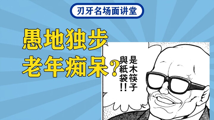 武神独步的痴呆发言？木筷子与纸袋＆弓与箭＆因为我是OB嘛【刃牙梗百科第三期】