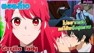 (สปอยอนิเมะใหม่) Gorilla Lady เธอได้รับพรกอลิล่าจากเทพ : ไม่อยากเด่นแต่โครตเทพ | ตอนที่ 10