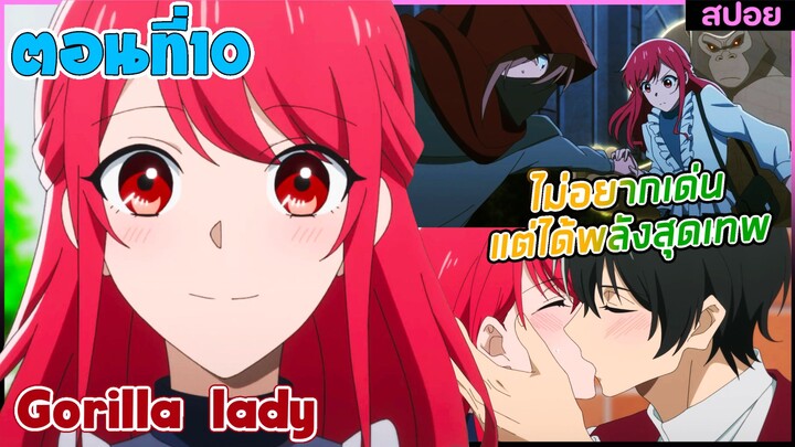 (สปอยอนิเมะใหม่) Gorilla Lady เธอได้รับพรกอลิล่าจากเทพ : ไม่อยากเด่นแต่โครตเทพ | ตอนที่ 10