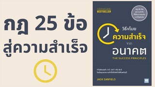 วิธีขโมยความสำเร็จจากอนาคต  l สรุปให้ Podcast EP. 21