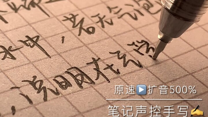 这根笔绝对是吃了德芙/医学笔记声控手写/陪伴学习白噪音/治愈解压笔触音