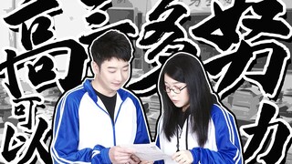 【粤知一二】如果我能有高三时一半努力，会害怕期末考试挂科吗！