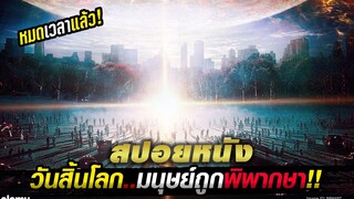 สปอยหนัง!!เมื่อวันสิ้นโลกมาถึง..มนุษย์ต้องถูกพิพากษา!!