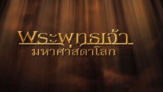 พระพุทธเจ้ามหาศาสดาโลก ตอน 37
