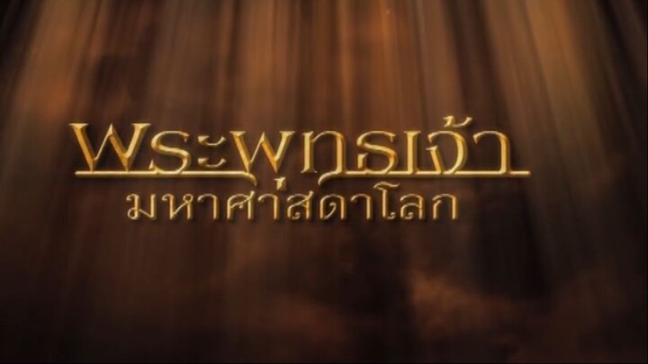 พระพุทธเจ้ามหาศาสดาโลก ตอน 37