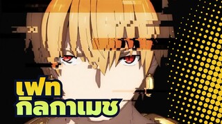 เฟท/AMV
เป็นหน้าที่ของราชาในการสร้างอารยธรรม--- กิลกาเมช