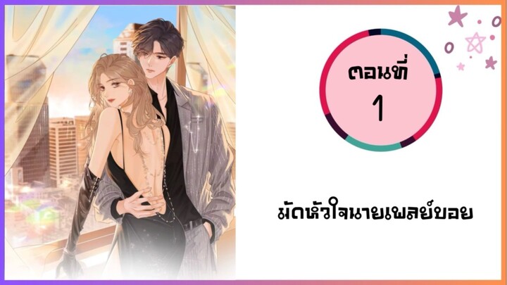 มัดหัวใจนายเพลย์บอย  ตอนที่ 1