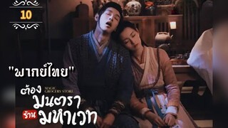 ᎬᏢ.10 ต้องมนตราร้านมหาเวท "พากย์ไทย"